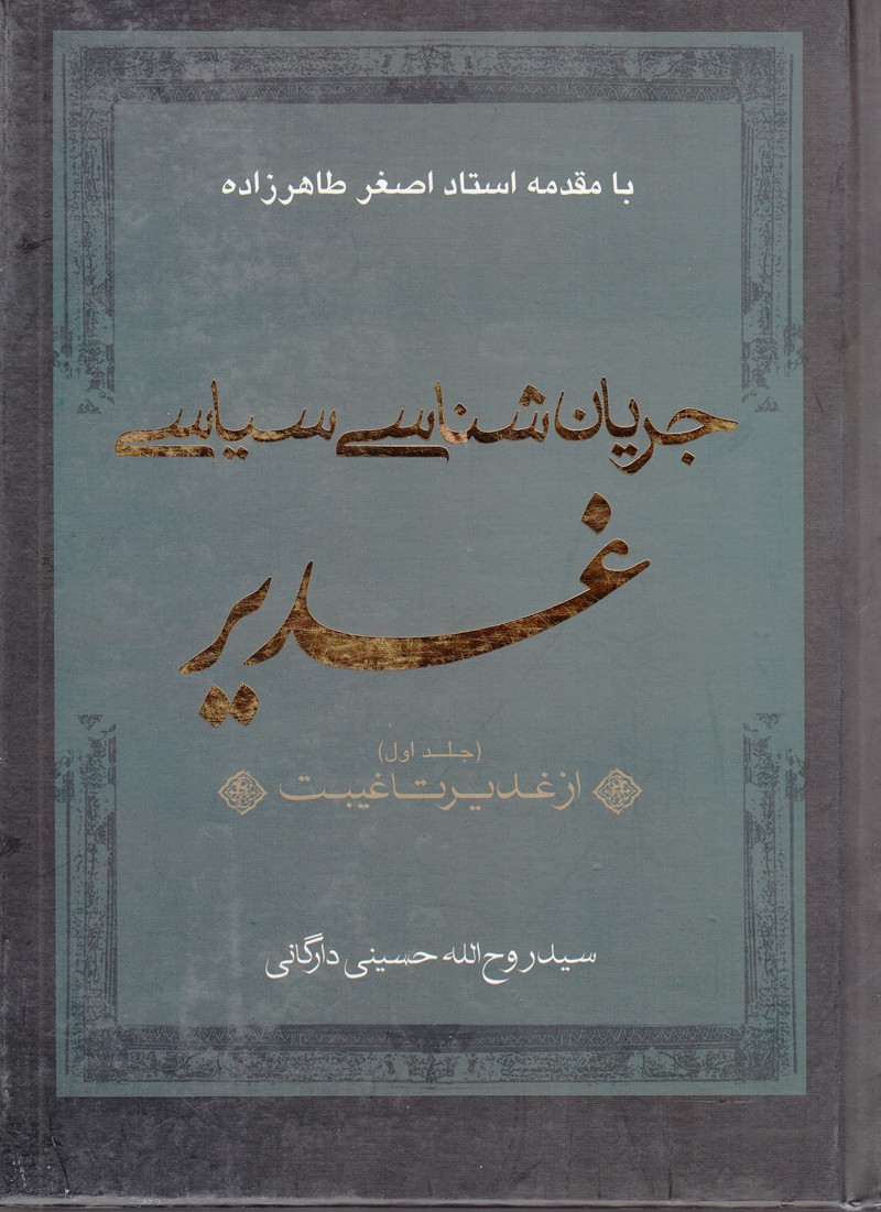 روایتی تاریخی از جریان‌شناسی سیاسی غدیر در کتاب «از غدیر تا غیبت»