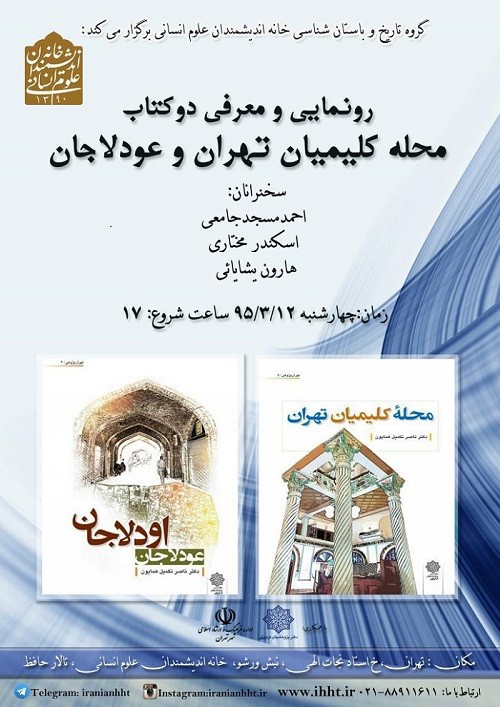 کتاب «محله کلیمیان تهران» در خانه اندیشمندان علوم انسانی رونمایی می‌شود