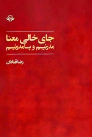 «جای خالی معنا؛ مدرنیسم و پسامدرنیسم» بر پیشخان کتابفروشی‌ها/ بررسی حضور دردناک انسان در جهانی بدون معنا