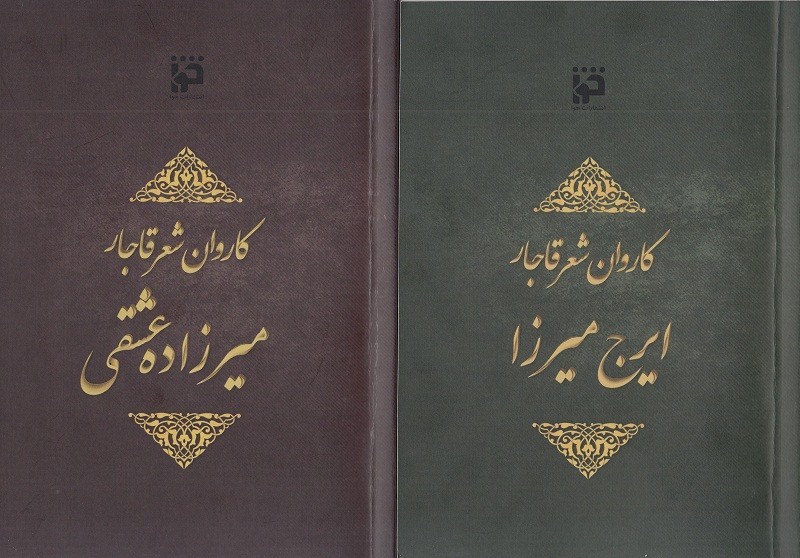 دو جلد از مجموعه «کاروان شعر قاجار» منتشر شد/ مروری بر اشعار «ایرج میرزا» و «میرزاده عشقی»