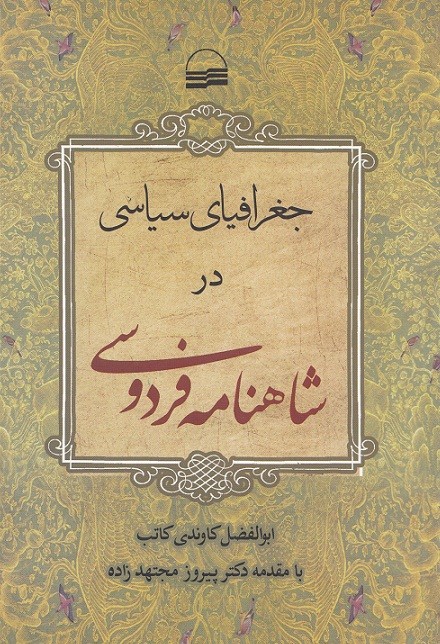 بررسی باورهای اساطیری و فلسفی در «جغرافیای سیاسی در شاهنامه»/ فردوسی از سازندگان هویت ایرانی است