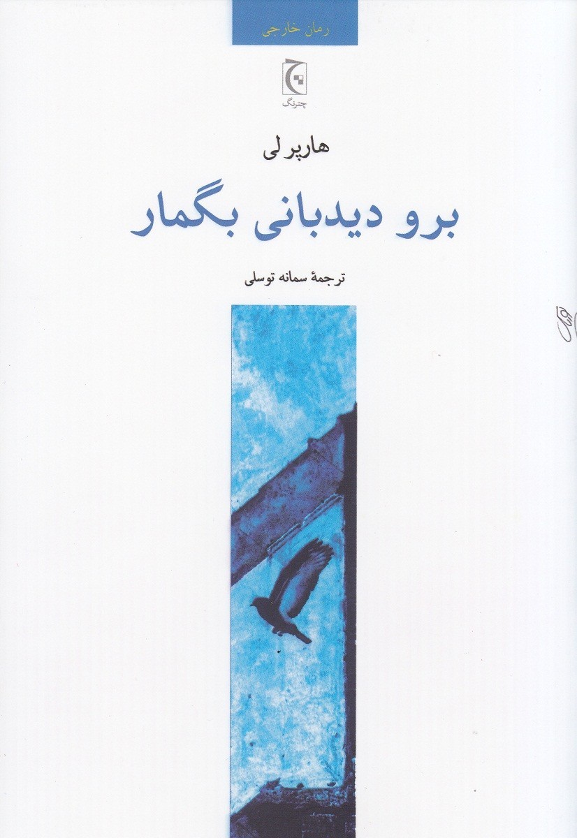 ​«برو دیدبانی بگمار» در کمتر از یک سال برای چهارمین بار ترجمه شد/ رمانی که بعد از ۵۰ سال نام هارپرلی را سر زبان‌ها انداخت