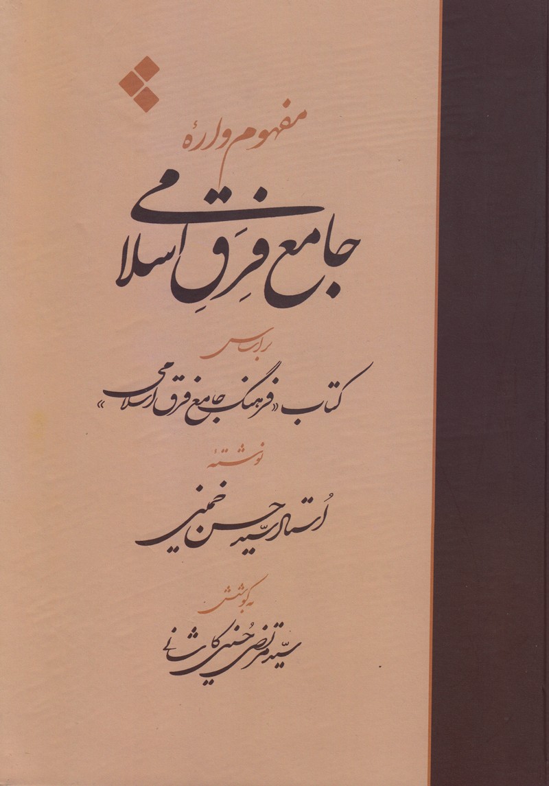 کتابی که بر اساس «فرهنگ جامع فرق اسلامی» اثر سیدحسن خمینی تدوین شد