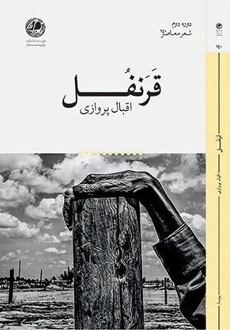 ​عرضه «قَرنفُل» در بازار نشر