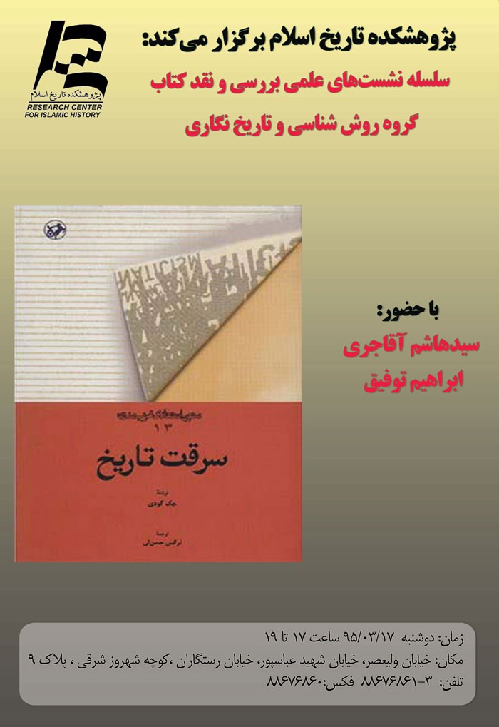 آقاجری و توفیق «سرقت تاریخ» را نقد می‌کنند