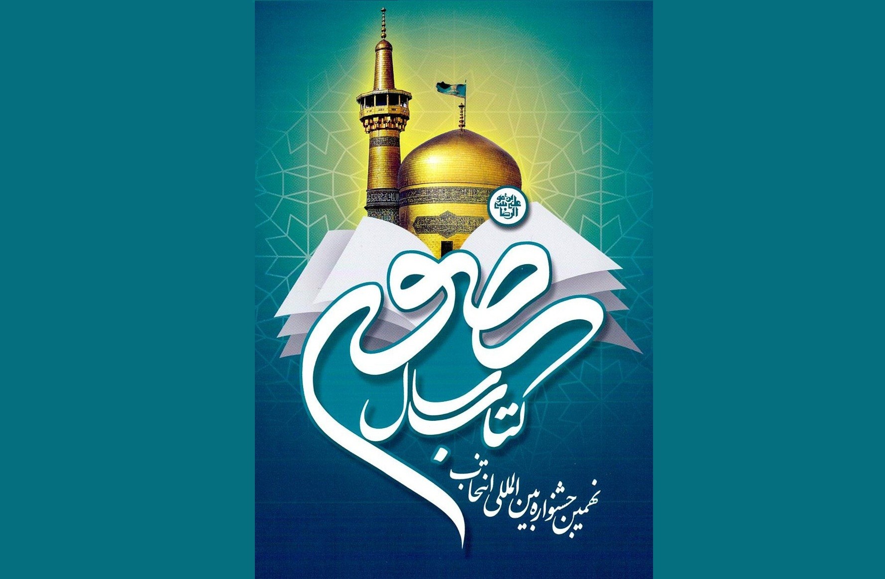 فراخوان «نهمین جشنواره بین‌المللی انتخاب کتاب سال رضوی» منتشر شد