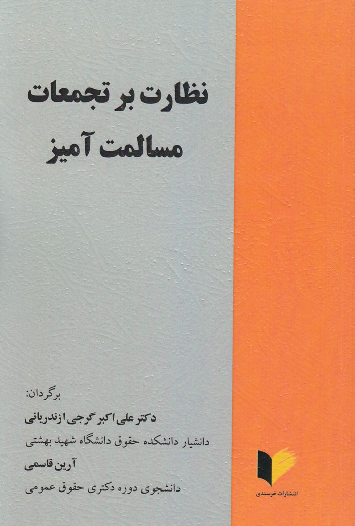 فیسبوک و توییتر ابزاری برای «نظارت بر تجمعات مسالمت‌آمیز»/ از مفهوم‌شناسی حق بر آزادی تجمع تا ایجاد یک پروژه نظارتی