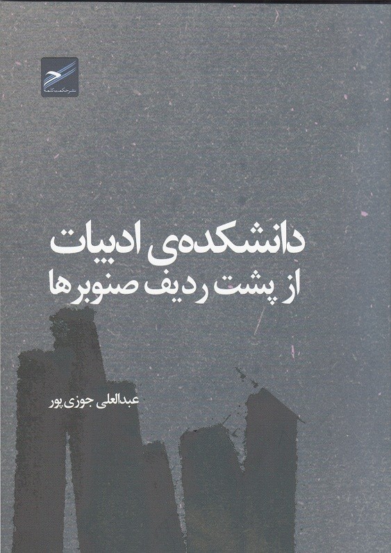 ​«دانشکده‌ی ادبیات از پشت ردیف صنوبرها» منتشر شد