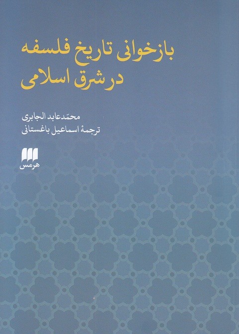 «بازخوانی تاریخ فلسفه در شرق اسلامی» را به قلم عابد الجابری بخوانید/ ارائه چشم‌اندازی کلی از آرای منتقدان عرب در کتاب