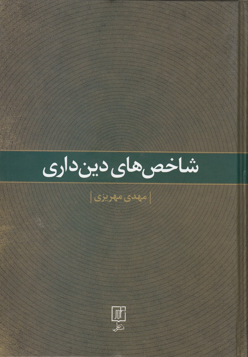 نشر علم «شاخص‌های دین‌داری» را در یک کتاب معرفی کرد