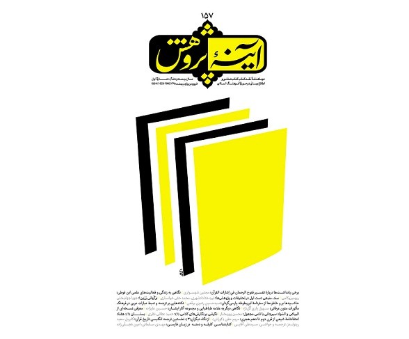 بررسی کتاب «فرهنگ ماثورات متون عرفانی» در جدیدترین شماره «آینه پژوهش»/ نگاهی دیگر بار به حیات فکری علامه طباطبایی(ره)