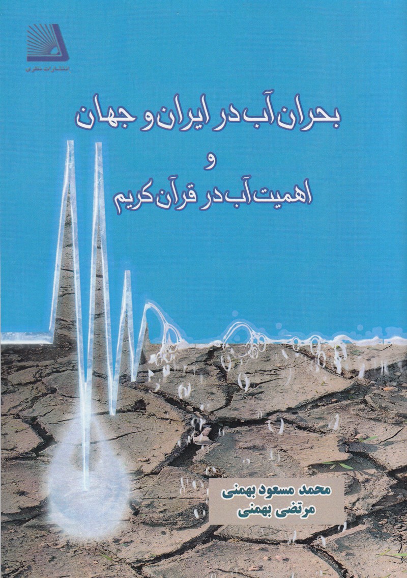 «بحران آب در ایران و جهان» در کتابی روایت شد/ اهمیت آب در قرآن کریم و وابستگی حیات بشر به این نعمت الهی