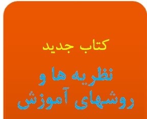 اسدزاده با «نظریه‌ها و روش‌های آموزش» می‌آید/ ارائه ویراست جدید «روان‌شناسی تربیتی»