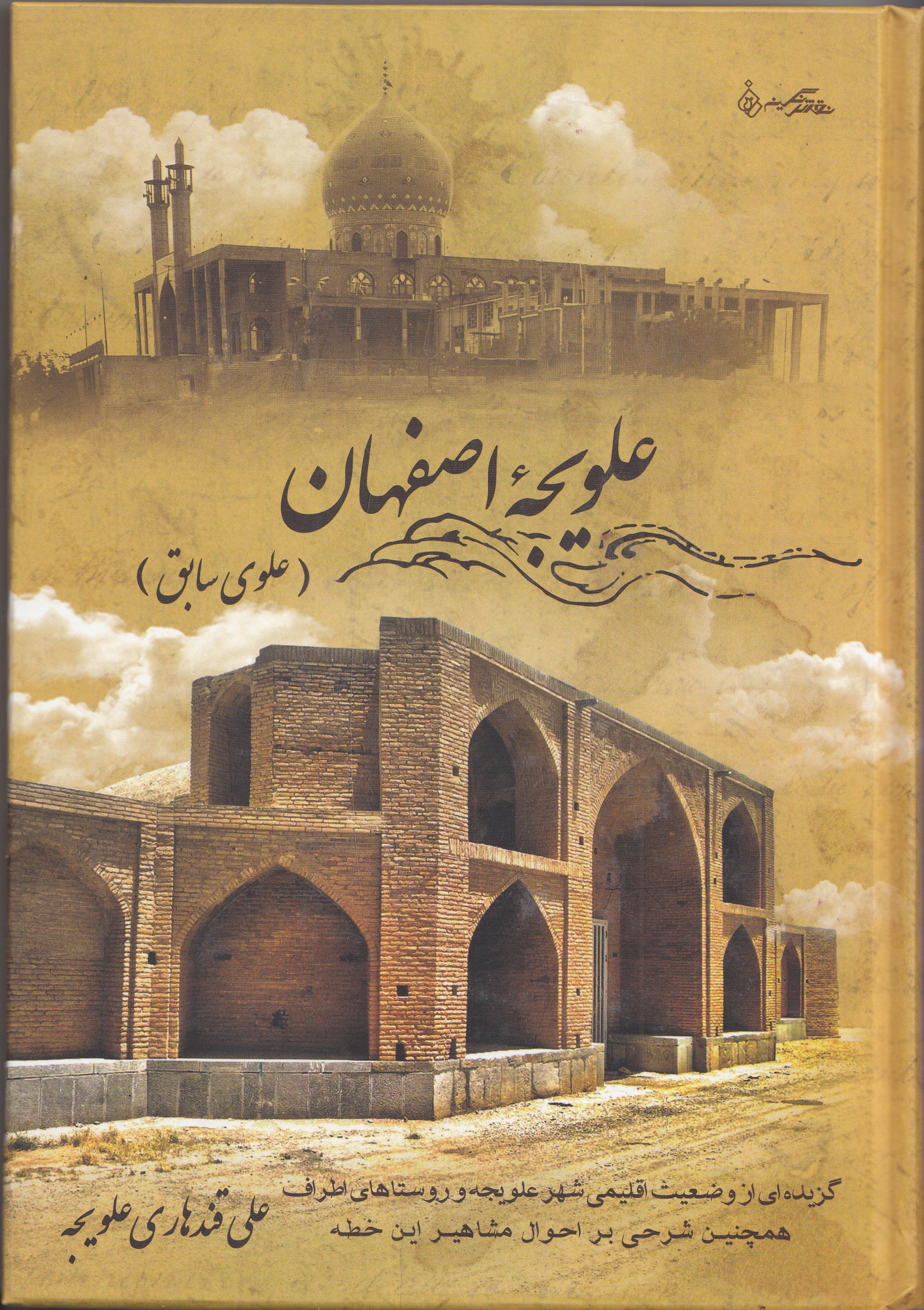 «علویجه اصفهان» را در قاب کتاب بشناسید/ از شب‌نشینی‌های طولانی تا سوابق تاریخی قنات و گله‌داری در علویجه