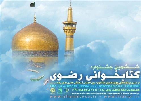 امکان ثبت‌نام اینترنتی در جشنواره کتابخوانی رضوی فراهم شد