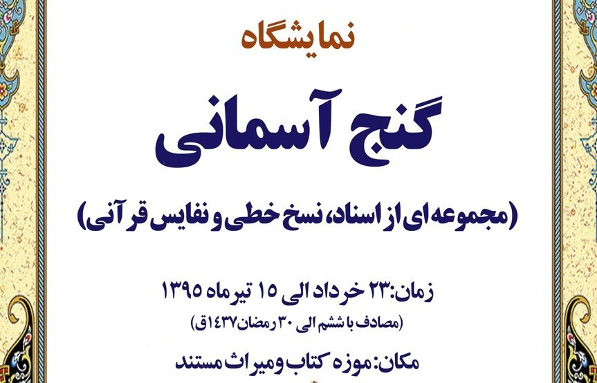 برپایی نمایشگاه نسخ خطی «گنج آسمانی» در کتابخانه ملی