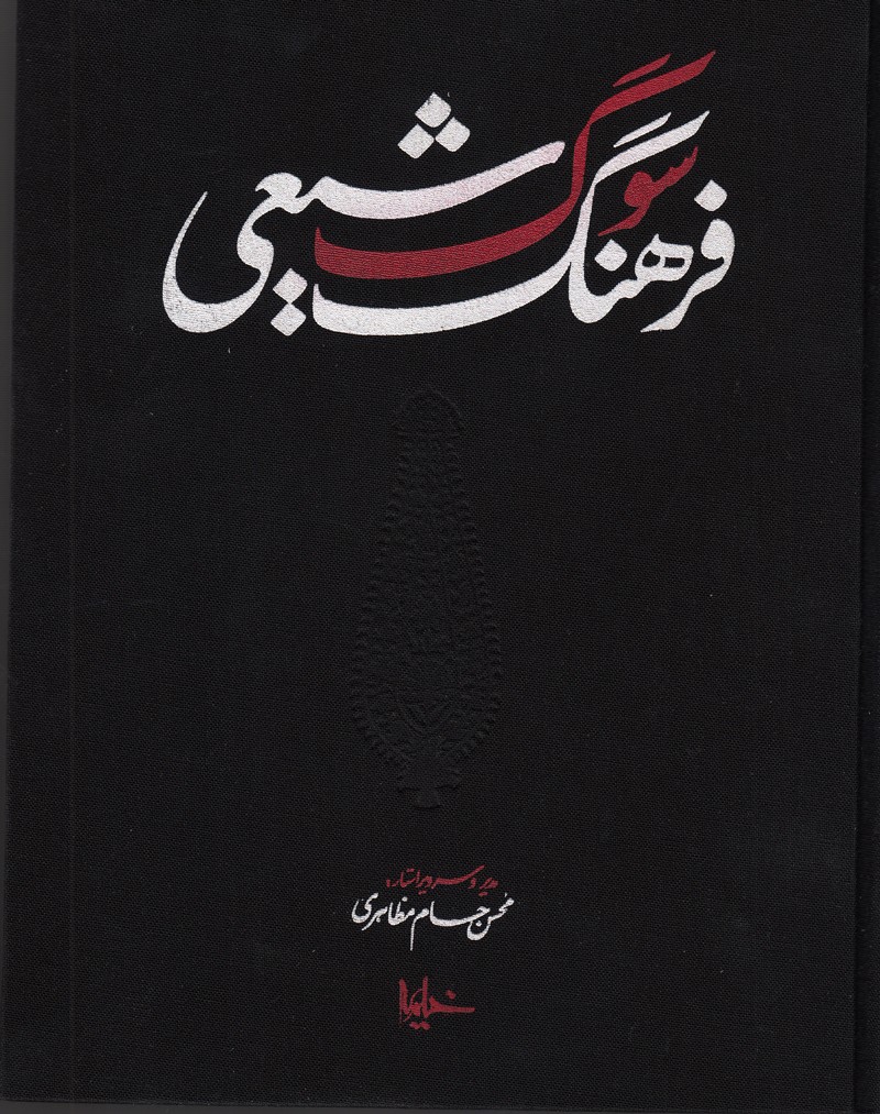 آشنایی با «فرهنگ سوگ شیعی» با خیمه/ کتابی با هدف رفع آشفتگی مفهومی در مطالعات آیین‌های عزاداری