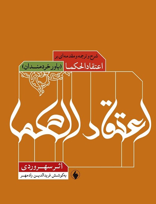 شرح رادمهر بر «اعتقاد الحکماء» سهروردی منتشر شد/ بازخوانی پرونده باور خردمندان در یک کتاب