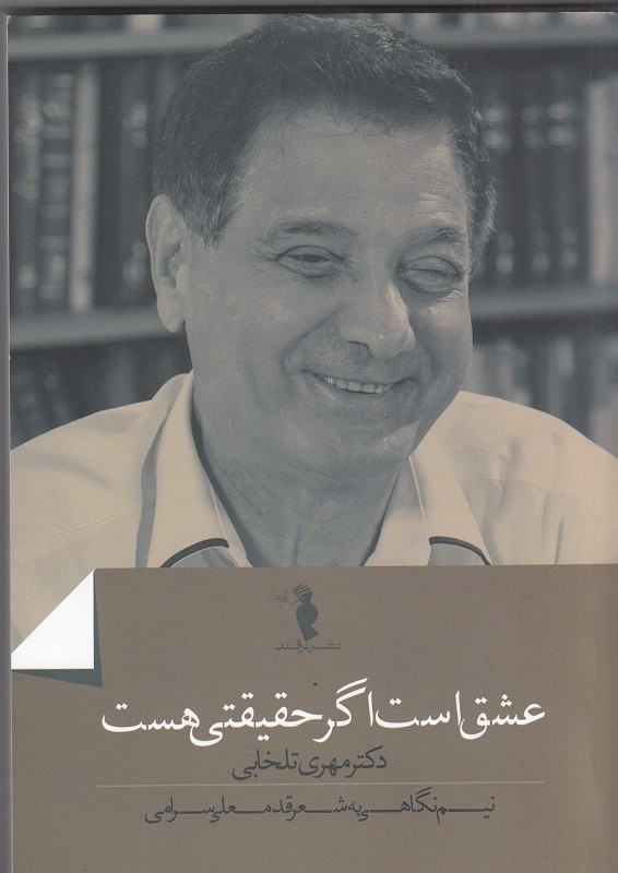 ​«عشق است اگر حقیقتی هست» منتشر شد/ نیم‌نگاهی به شعر قدمعلی سرامی