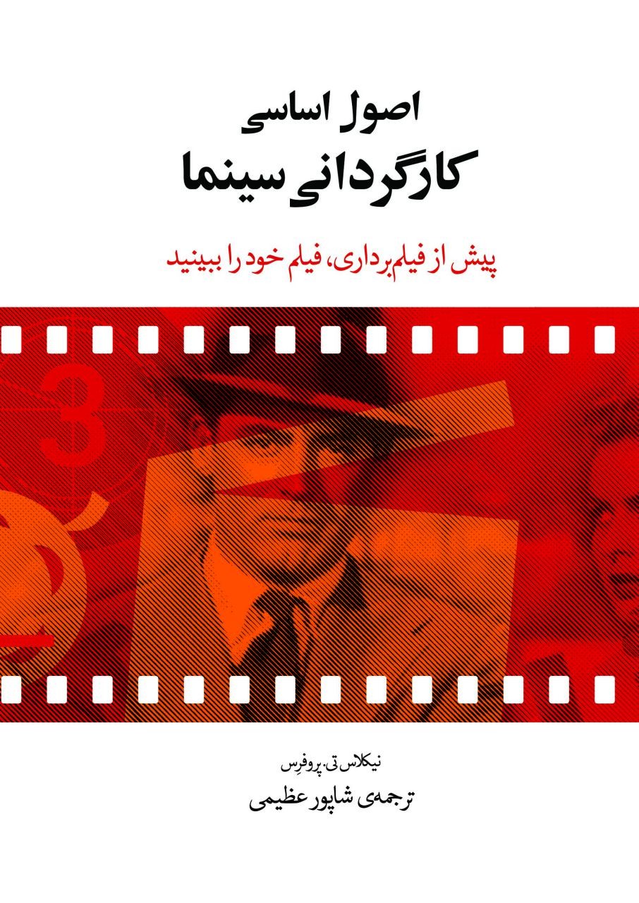 «اصول کارگردانی سینما» در کتابفروشی‌ها/ نگاهی متفاوت به فیلمسازی در انتشارات فارابی