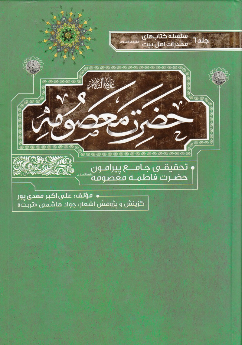 کرامات و جلوه‌های نورانی «حضرت معصومه (ع)» در آینه کتاب/ از «عزیمت به سوی ایران» تا «شفای فلج»