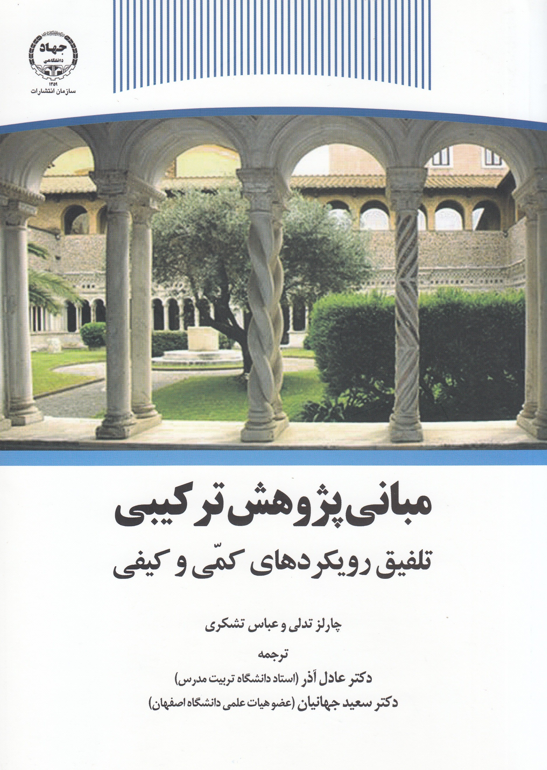 سازمان جهاد دانشگاهی «مبانی پژوهش ترکیبی» را در کتابی تشریح کرد