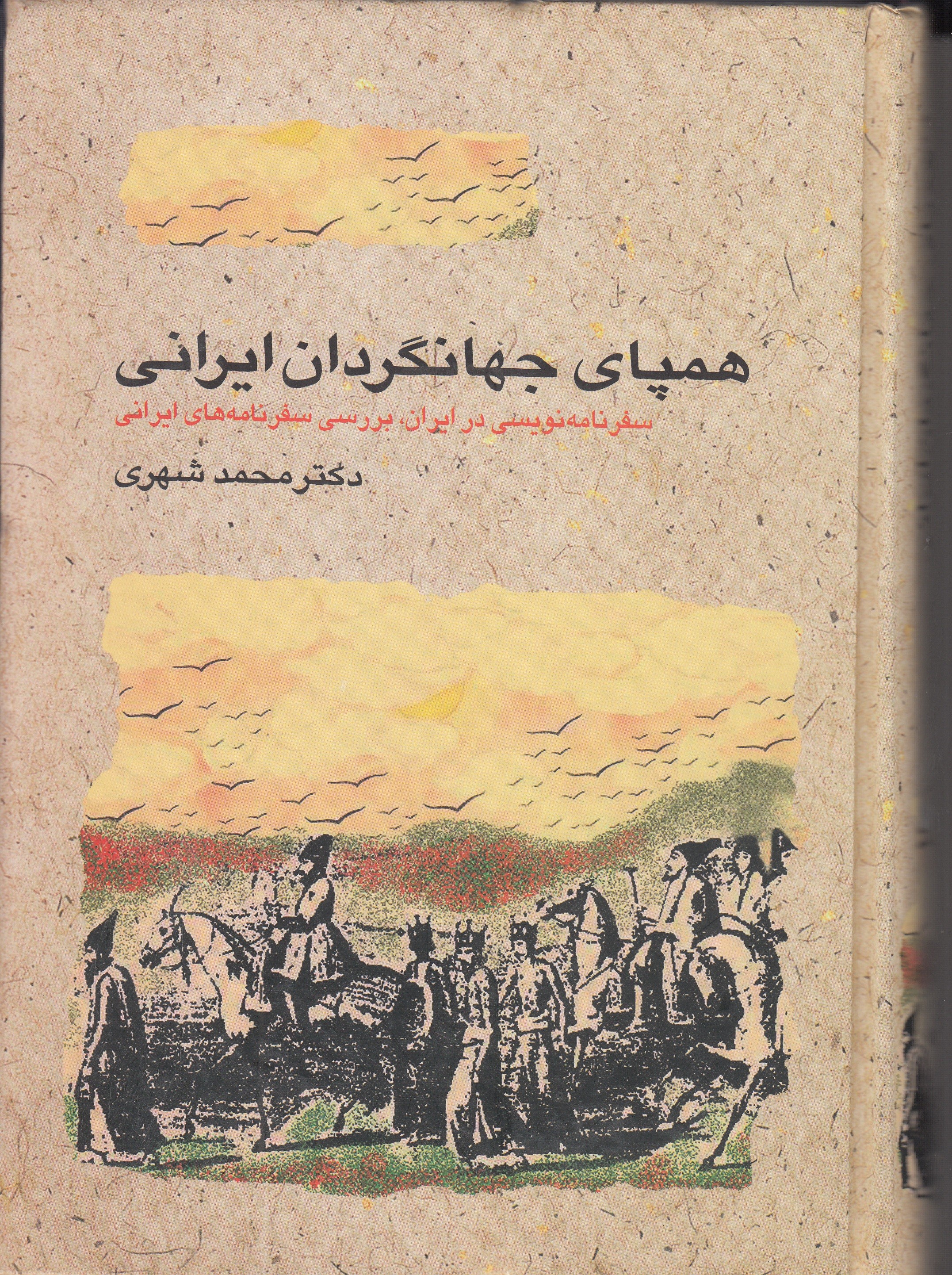 «همپای جهانگردان ایرانی» جهان را نظاره کنید/ از سفرنامه خسرومیرزا به پطرزبورغ تا سفرنامه حاج سیاح به فرنگ