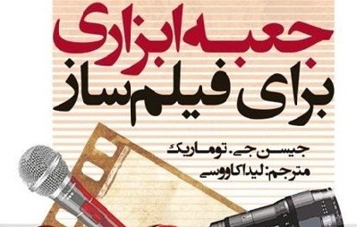 «جعبه ابزاری برای فیلم‌ساز» به بازار آمد