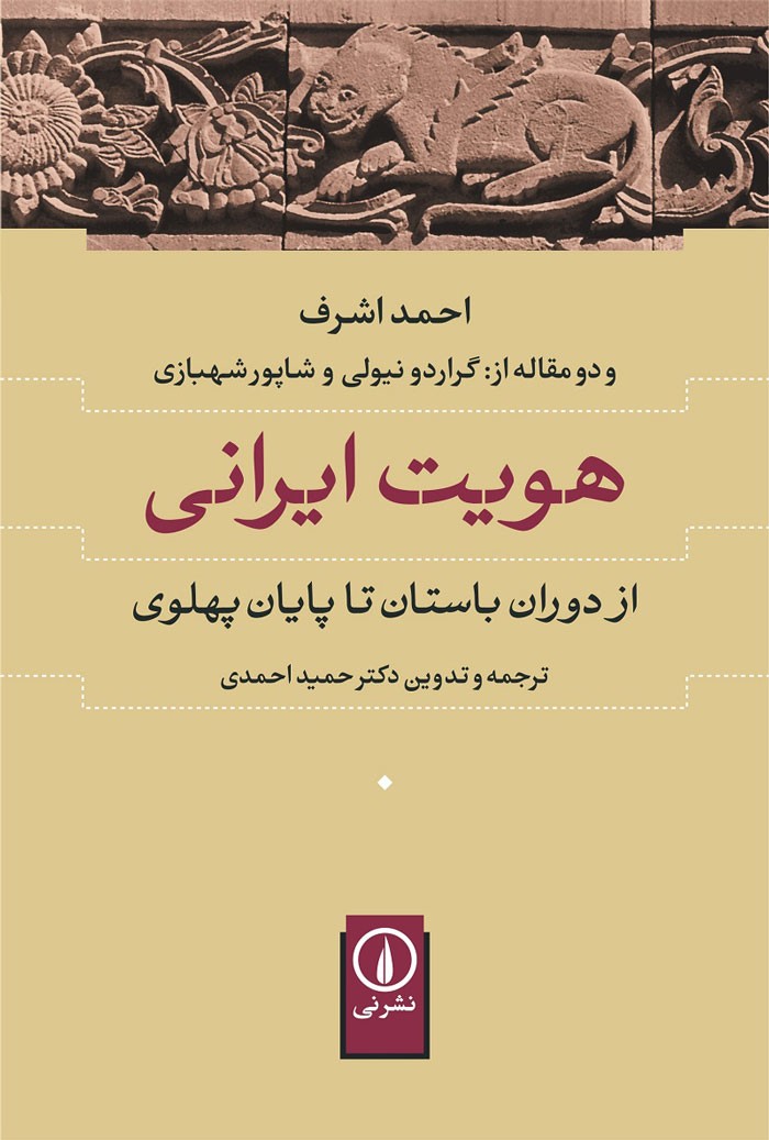 انتشار «هویت ایرانی از دوران باستان تا پایان پهلوی»/ کتاب‌هایی که بن‌مایه‌های تبارشناسی مردم ایران را شکل می‌دهند