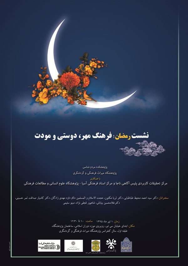 نشست «رمضان؛ فرهنگ مهر، دوستی و مودت» برگزار می‌شود