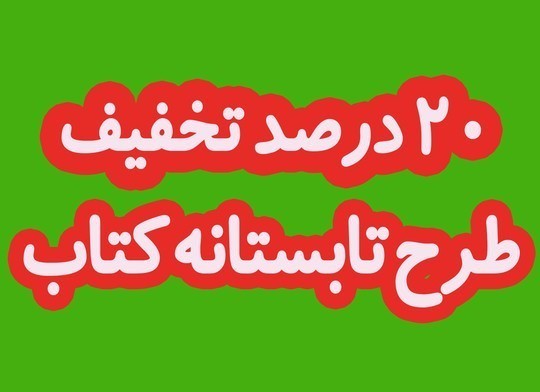 نشست خبری «تابستانه کتاب» برگزار می‌شود