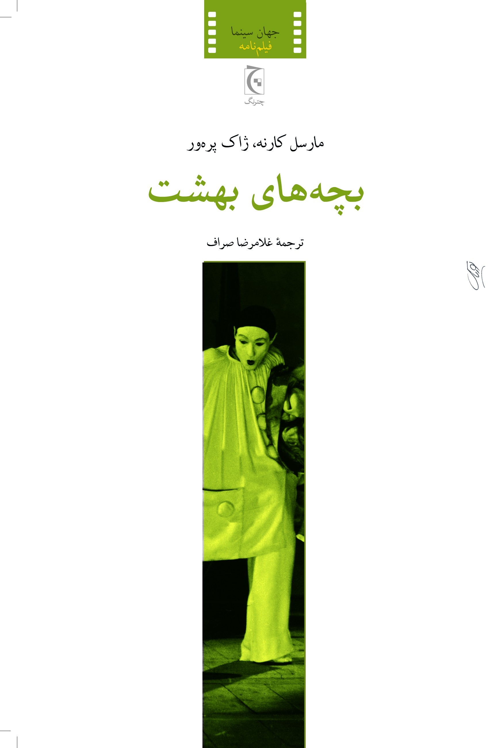 مارسل کارنه و ژاک پره‌ور با «بچه‌های بهشت» به بازار کتاب ایران آمدند