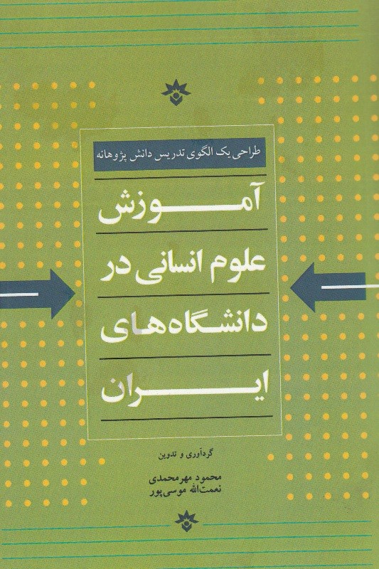 انتشار کتاب «آموزش علوم انسانی در دانشگاه‌های ایران: طراحی یک الگوی تدریس دانش‌پژوهانه»