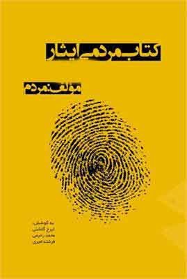 رونمایی از دومین جلد کتاب مردمی ایثار با حضور وزیر فرهنگ و ارشاد اسلامی