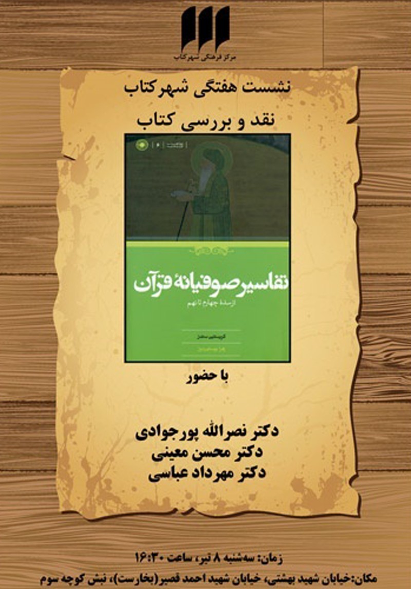 «تفاسیر صوفیانه‌ قرآن از سده‌ چهارم تا نهم» در شهر کتاب نقد می‌شود