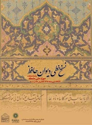 نسخ خطی دیوان حافظ در فرهنگسرای ارسباران به نمایش گذاشته شد