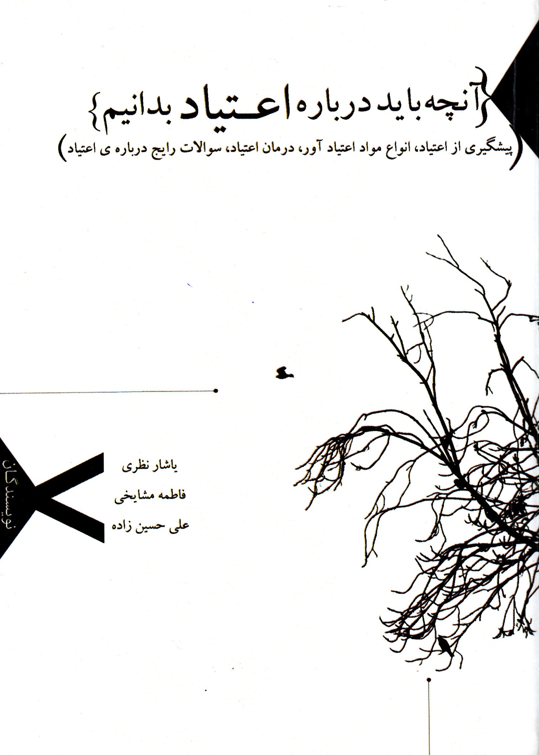 دانستنی‌هایی درباره اعتیاد با نوای کِلک مشاطه