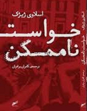 «خواست ناممکن» به قلم اسلاوی ژیژک در کتابی ممکن شد/ گردآوری مصاحبه‌های فیلسوف اسلوونی در یک اثر