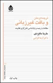 ​«ترجمه متن و بافت غیرزبانی» منتشر شد