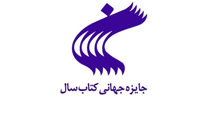 فراخوان بیست و چهارمین جایزه جهانی كتاب سال جمهوری اسلامی ایران منتشر شد