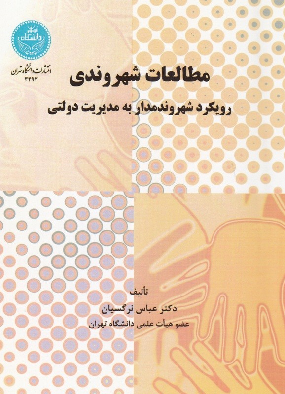 ترسیم دقیق رابطه دولت و شهروندان در کتاب «مطالعات شهروندی: رویکرد شهروندمدار به مدیریت دولتی»