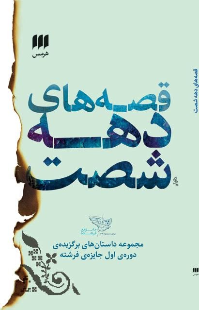 «قصه­‌های دهه­ شصت» منتشر شد/ همکاری لیلی گلستان و ابراهیم حقیقی