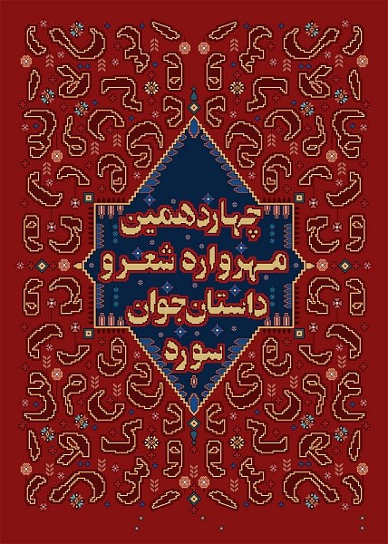 ​راه‌یافتگان بخش شعر نو چهاردهمین مهرواره جوان سوره معرفی شدند