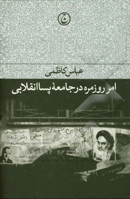 «امر روزمره در جامعه پسا انقلابی» بازچاپ می‌شود/ عرضه کتابی در زمینه گفت‌وگو با زنان اندیشمند