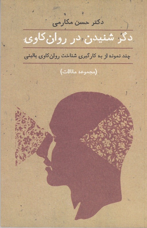 «دگر شنیدن در روان‌کاوی» حسن مکارمی منتشر شد/ پاسخی به این که چرا ایرانی‌ها کار جمعی بلد نیستند؟