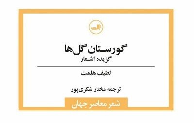 گزیده اشعار لطیف هلمت منتشر شد/ سروده‌هایی از سهراب سپهری کردها