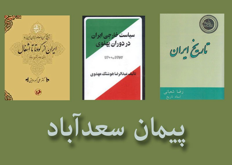 بسترسازی انگلیس برای انعقاد پیمان سعدآباد/ زیان‌هایی که ایران از پیمان ننگین متحمل شد