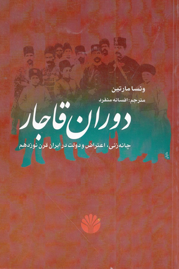 ونسا مارتین «دوران قاجار» را نوشت/ ازدواج پرحاشیه‌ حاجی بشیرخان با دختر خبرنویس کنسولگری انگلیس