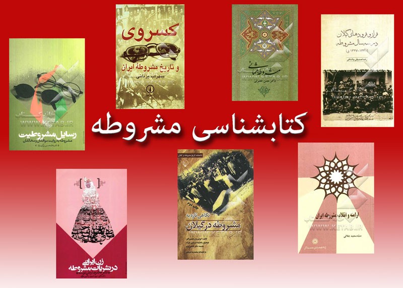 از مشروطه ایران و عثمانی تا ناکامی گفتمان توسعه‌ سیاسی در مشروطه