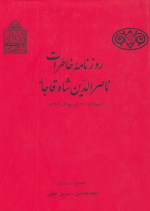 خاطرات شاه قجر را در «روزنامه خاطرات ناصرالدین‌شاه» بخوانید/ پادشاهی که هم کتابدار بود و هم کتابخوان